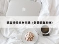 昆山歌名特效素材网站（免费歌曲素材）