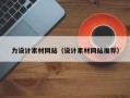 昆山力设计素材网站（设计素材网站推荐）