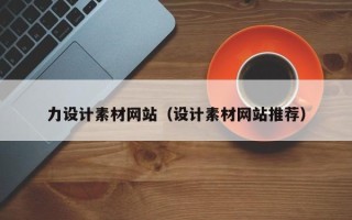 昆山力设计素材网站（设计素材网站推荐）